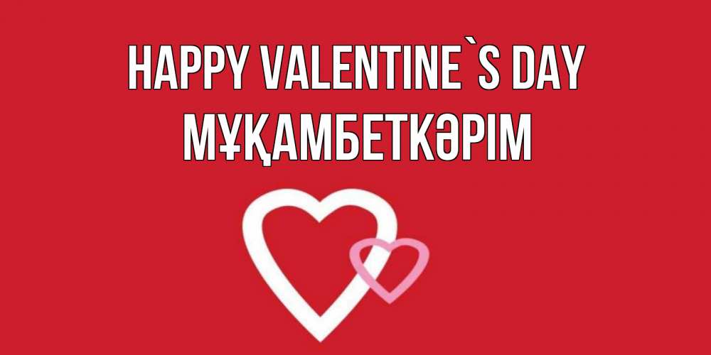 Greetings card с именем, Мұқамбеткәрім Happy Valentine`s Day Красненькая валентинка для влюбленных Greetings with text for free download 